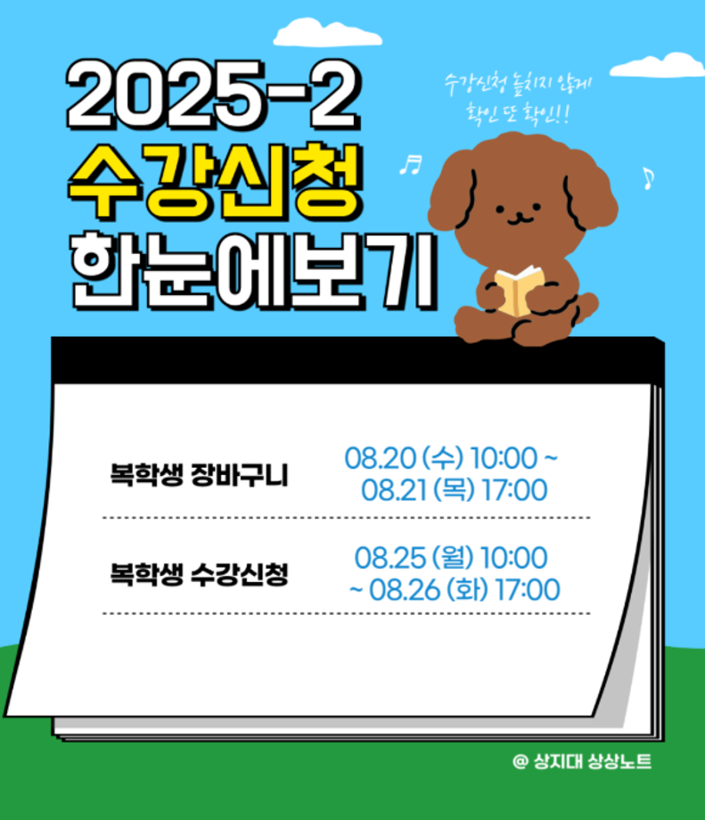 2025학년도 2학기 수강신청 한눈에 알아보기 6