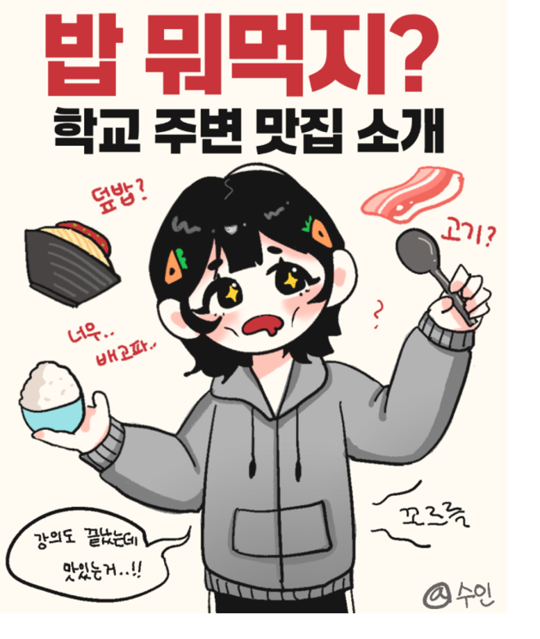 상상서포터즈가 전하는 상지 툰 밥 뭐 먹지? 학교 주변 맛집 소개 5