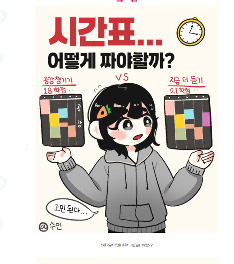 상지대 상상서포터즈가 전하는 상지툰 Ep 7 시간표 어떻게 짜야 할까? 5