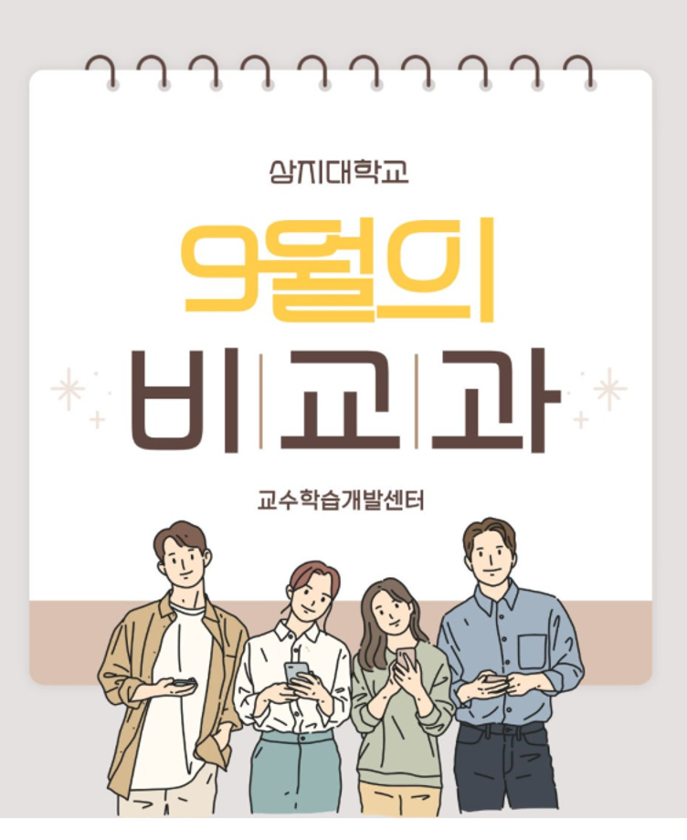 상지대 교수학습개발센터 9월 비교과 프로그램 안내 4