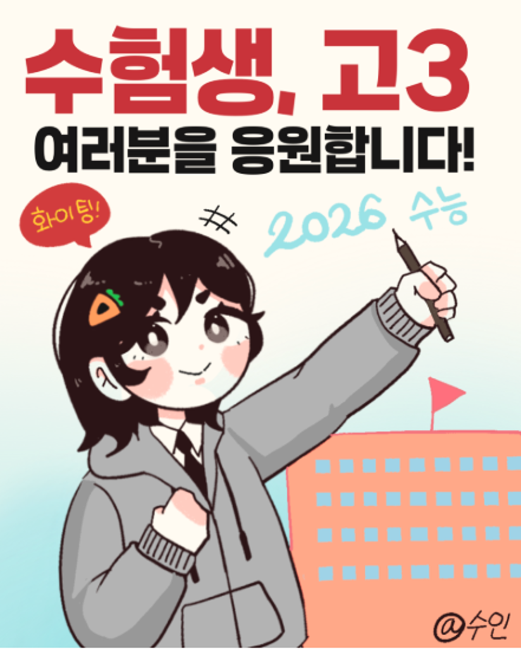 상지대 상상 서포터즈가 전하는 상지툰 Ep 9  수험생 고3여러분을 응원합니다. 8