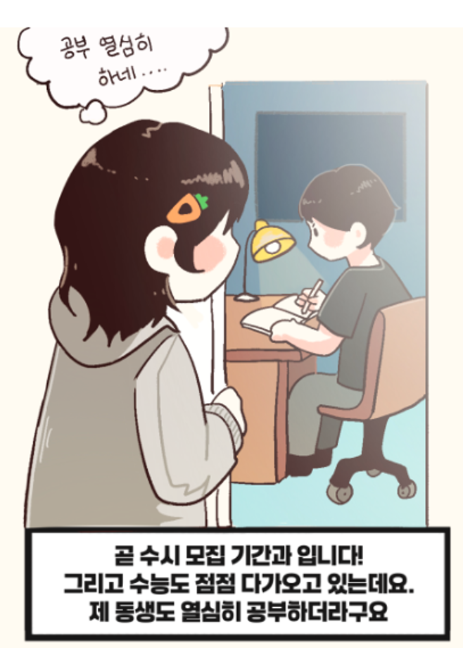 상지대 상상 서포터즈가 전하는 상지툰 Ep 9  수험생 고3여러분을 응원합니다. 9