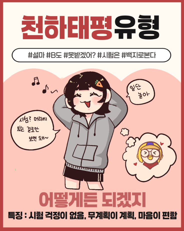 시험 기간 100% 나는 어떤 유형? 9