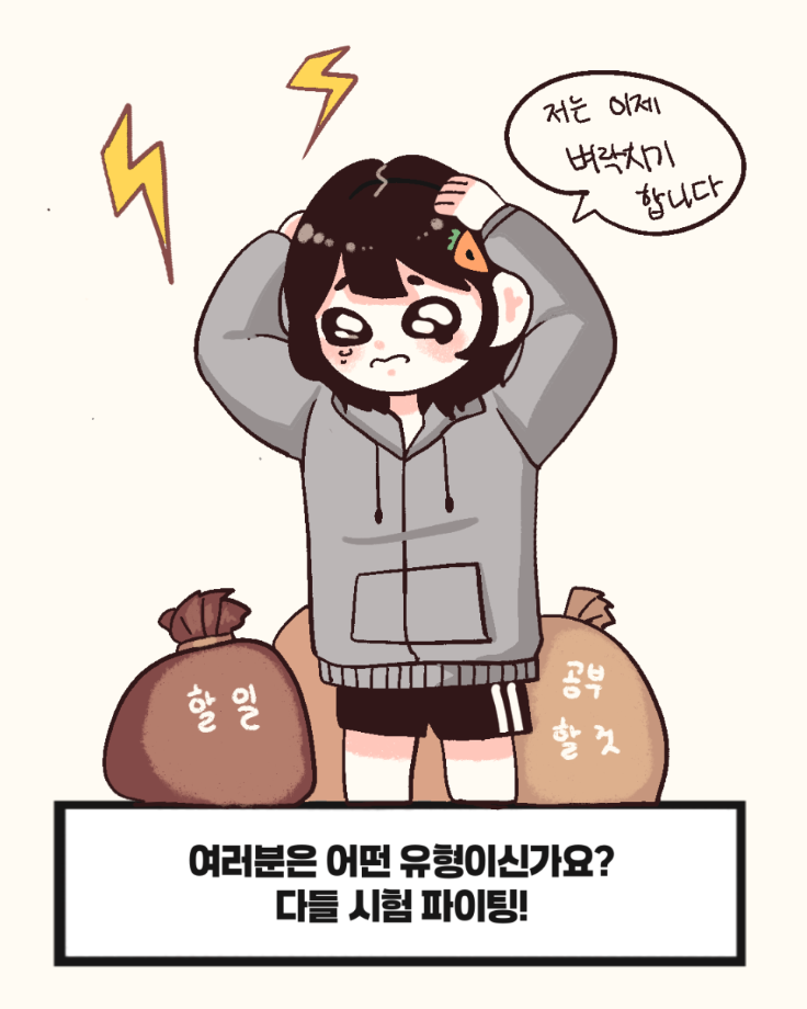 시험 기간 100% 나는 어떤 유형? 15