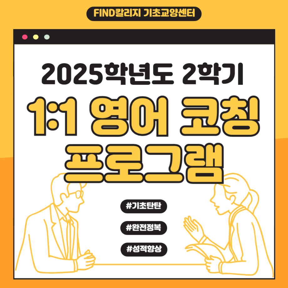 2025학년도 2학기 FIND칼리지 1:1 영어코칭 프로그램 안내 4