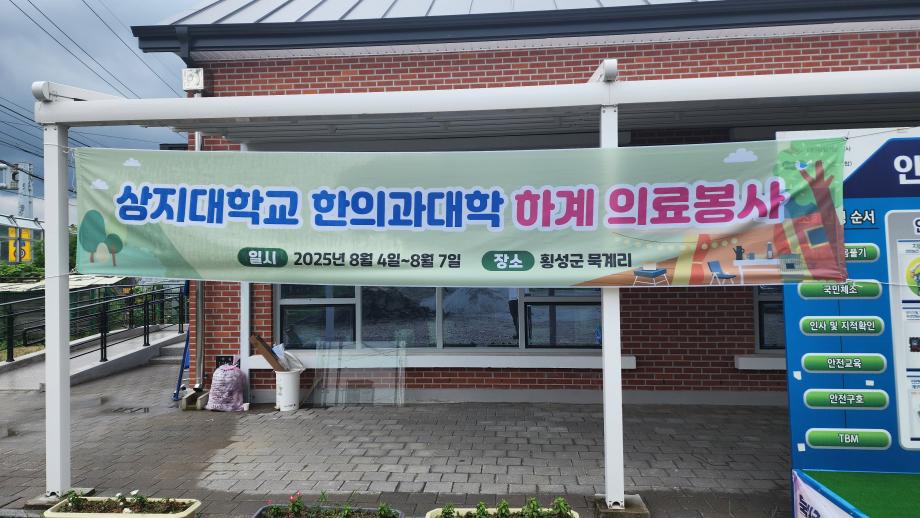 2025학년도 상지한의 사회봉사단 하계의료봉사활동 진행 9