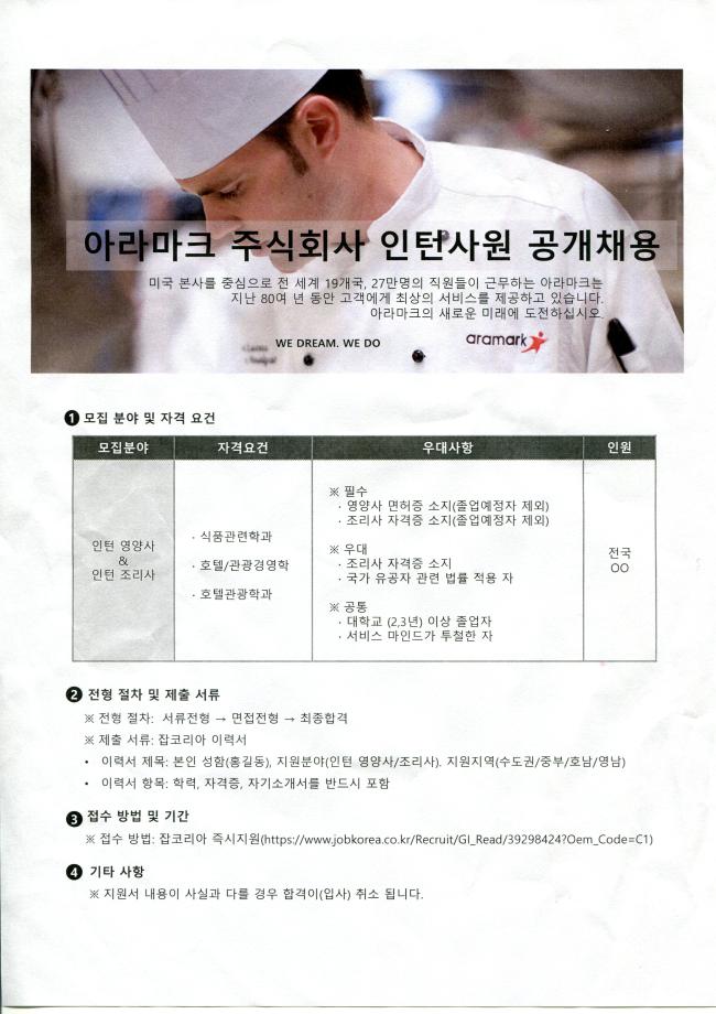 아라마크 주식회사 인턴사원 공개채용 안내 4