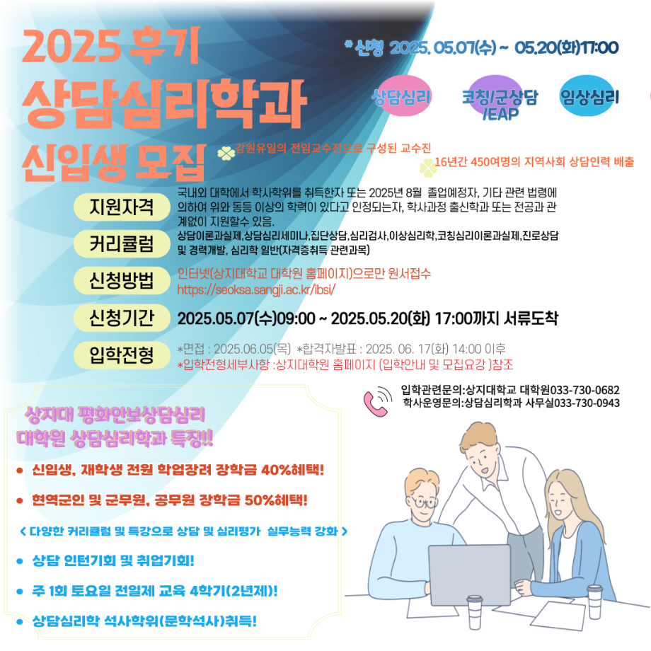 2025후기 상담심리학과 신입생 모집 안내_05.20(화)17:00마감 1