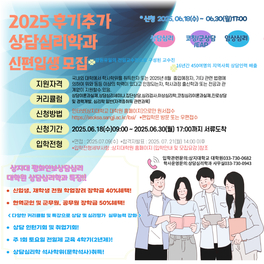 2025후기 추가 상담심리학과 신(편)입생 모집안내_06.30(월)17:00마감 1