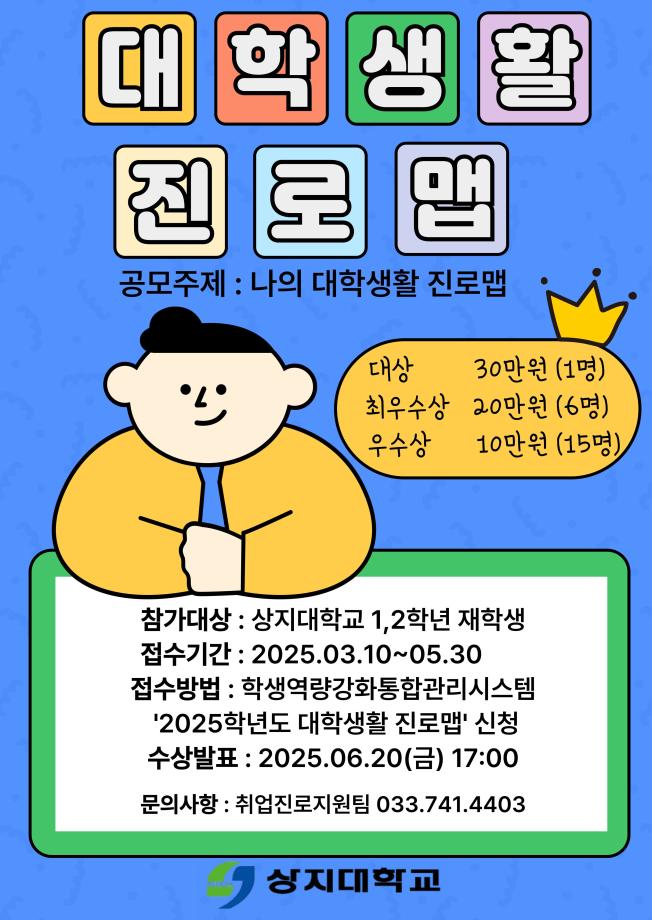 2025학년도 대학생활 진로맵 공모전(저학년) 2