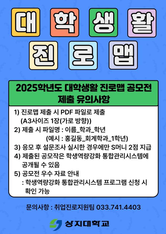 2025학년도 대학생활 진로맵 공모전(저학년) 3
