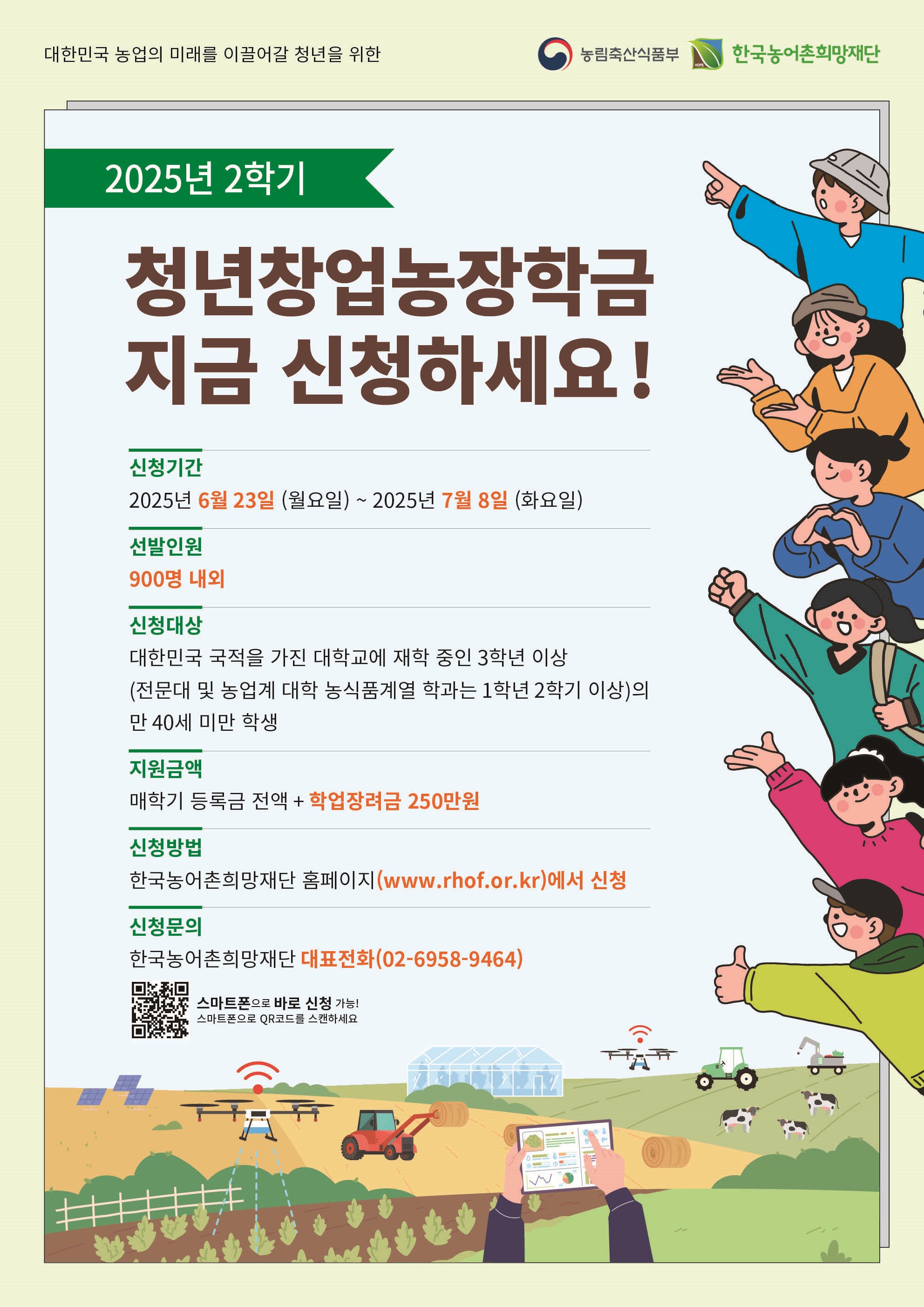[농어촌희망재단]2025년 2학기 농림축산식품부 대학장학금 선발안내(농업계대학/농업계학과) 1
