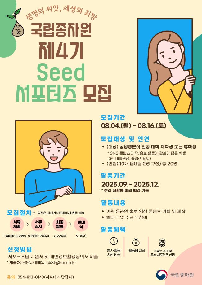 국립종자원 제4기 SEED 서포터즈 모집 1