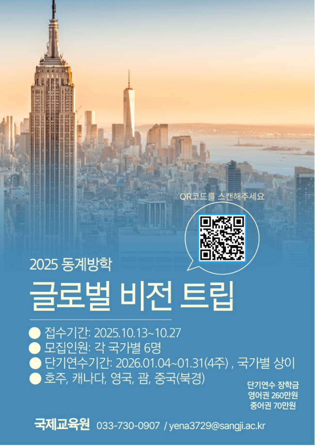 [국제교육원] 2025학년도 동계 글로벌비전트립 (단기해외연수) 모집 알림 1
