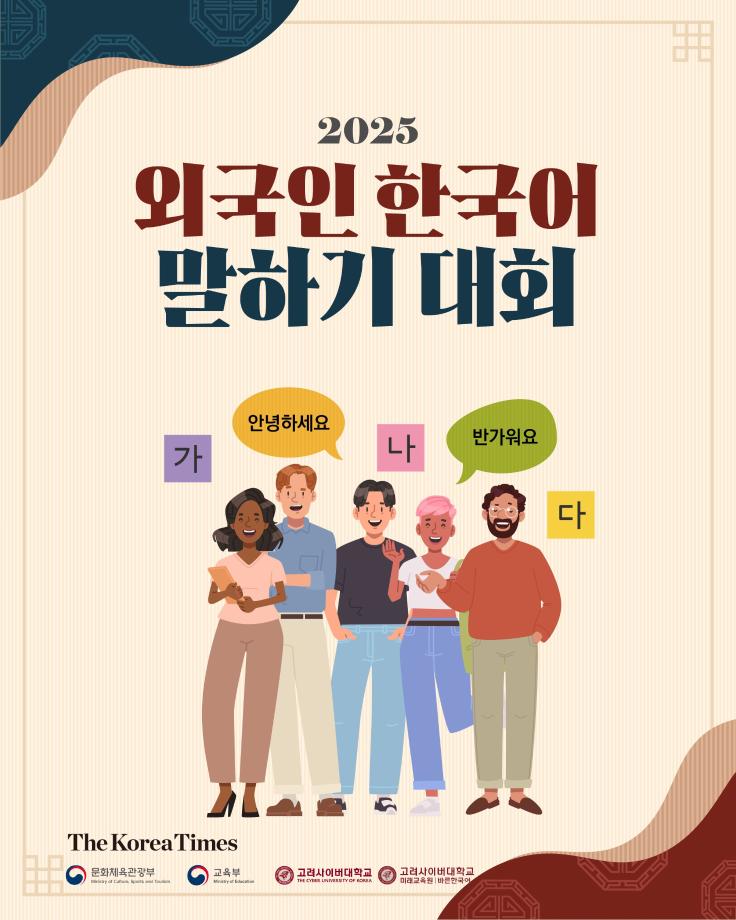 2025 외국인 한국어 말하기 대회 참가자 모집 안내 7