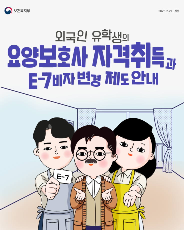 외국인 요양 보호사 자격 취득과 E-7비자 변경 제도 안내 5