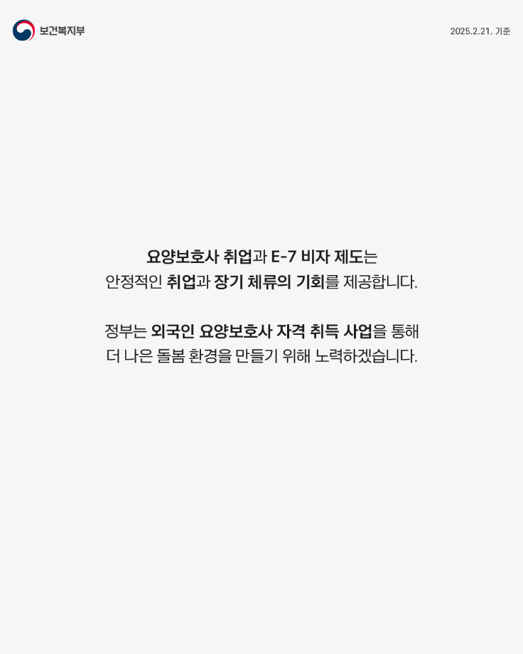 외국인 요양 보호사 자격 취득과 E-7비자 변경 제도 안내 9