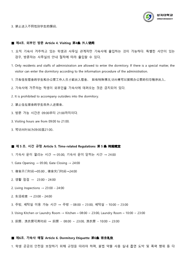 기숙사 생활 규칙 Dormitory Life Rules 宿舍生活规则 8