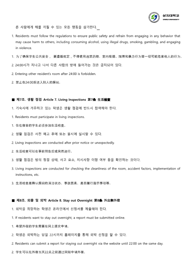 기숙사 생활 규칙 Dormitory Life Rules 宿舍生活规则 9