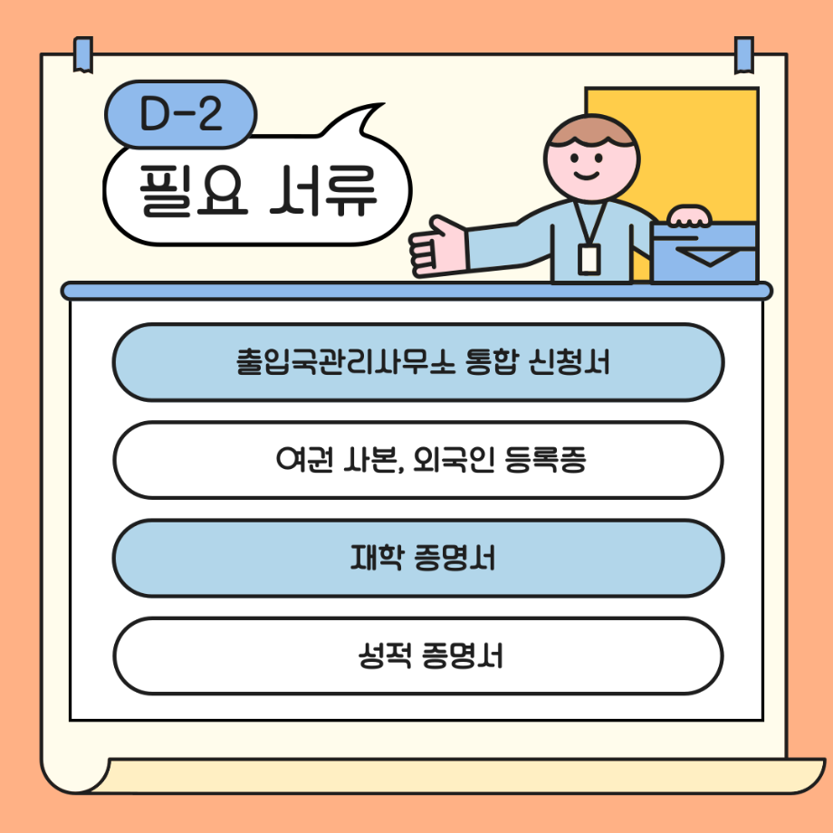 D-2 비자 체류기간 연장 안내문_한국어 10