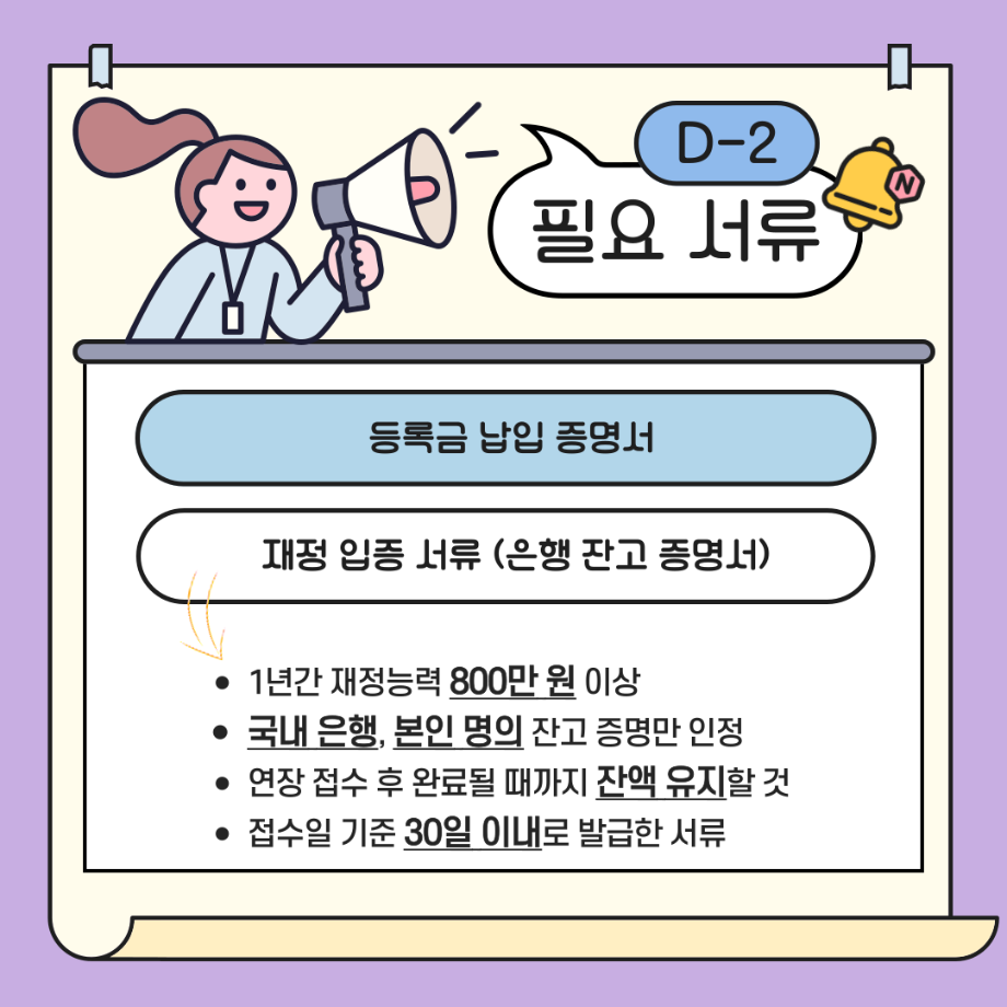 D-2 비자 체류기간 연장 안내문_한국어 11