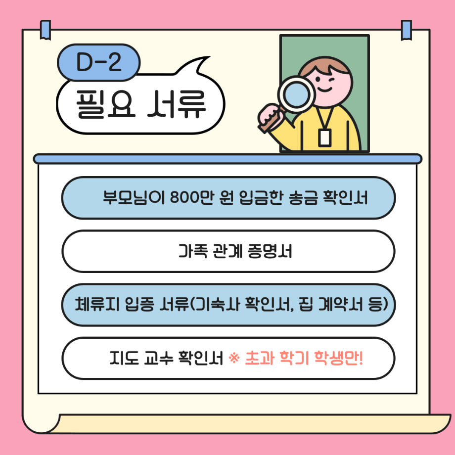 D-2 비자 체류기간 연장 안내문_한국어 12
