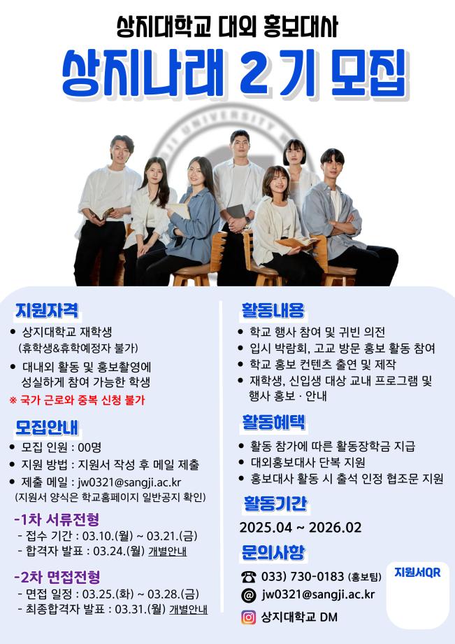 2025학년도 대외홍보대사 상지나래 모집 1