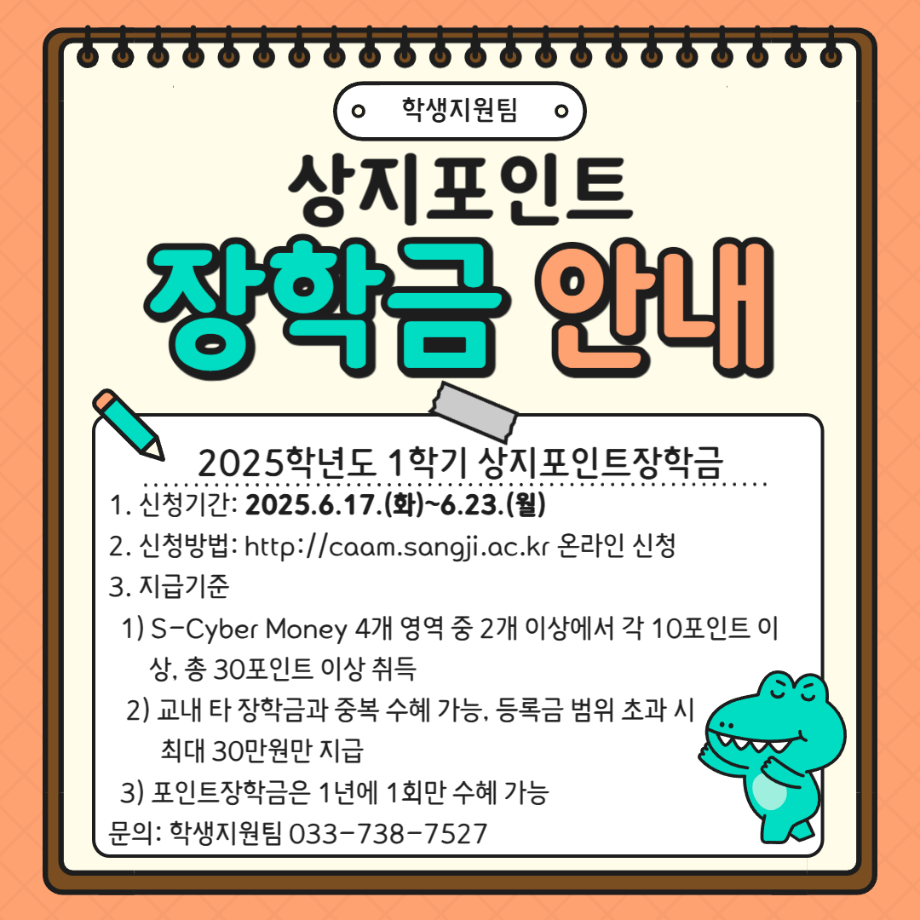 2025학년도 1학기 상지포인트장학 홍보 1