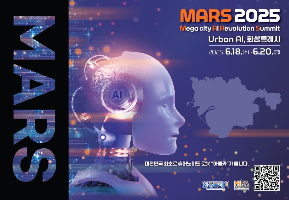 화성특례시 AI EXPO [MARS 2025] 개최 홍보 2