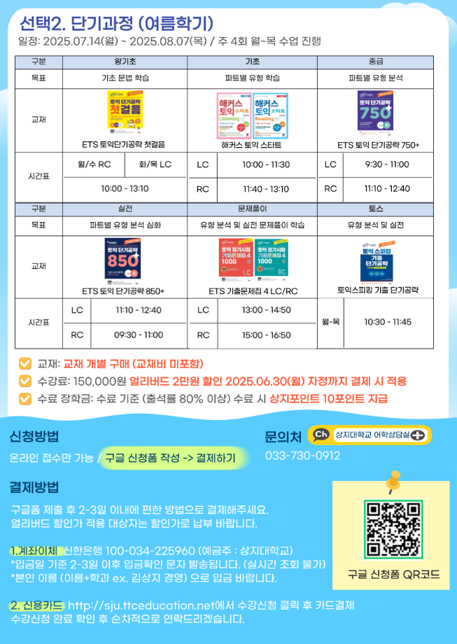 2025학년도 여름학기 SJ글로벌 토익특강 모집 안내 3