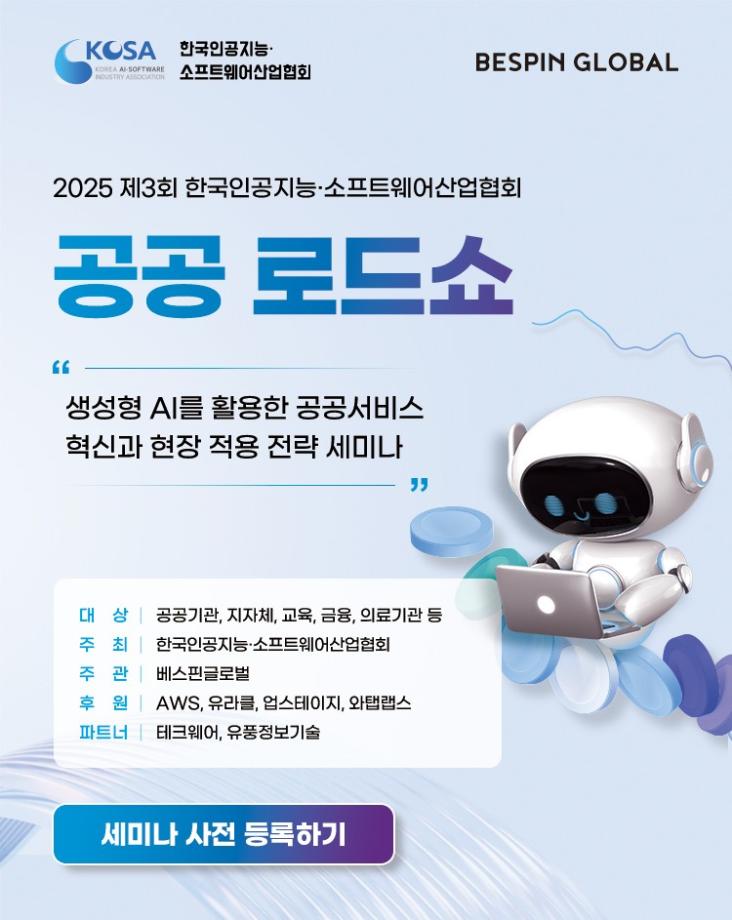 제3회 한국인공지능&소프트웨어산업협회 생성형 AI 공공 로드쇼 개최 홍보 3