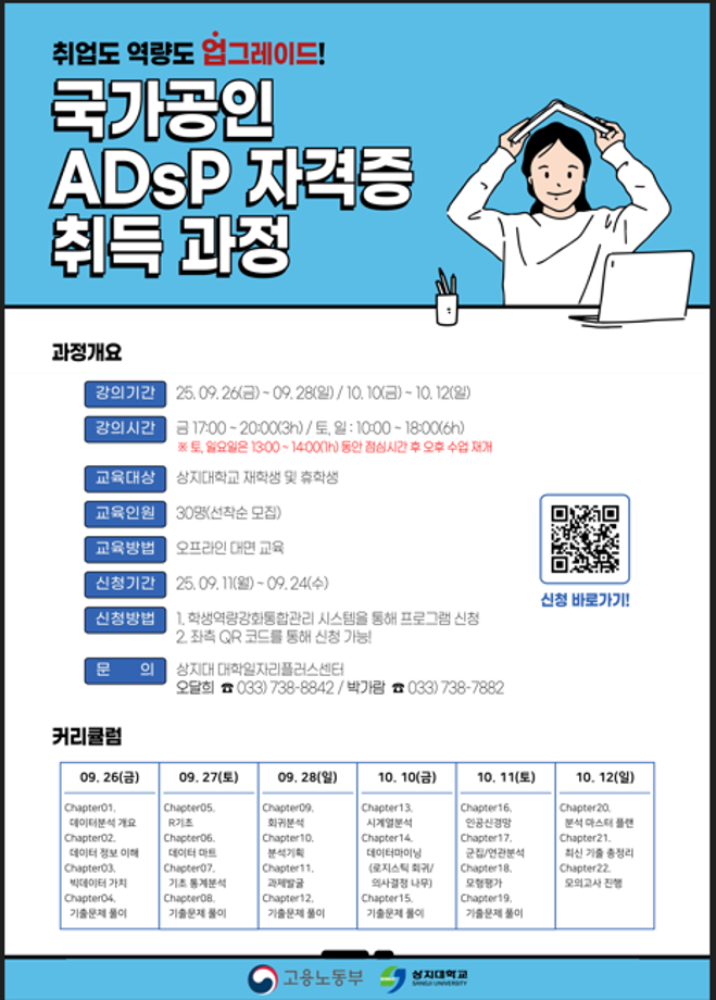 데이터 분석 역량강화  ADsP 자격증 취득과정 홍보 1