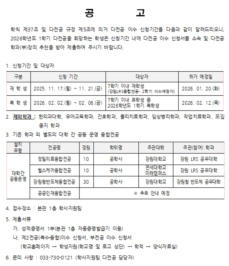 2026학년도 1학기 다전공 신청기간 알림 1