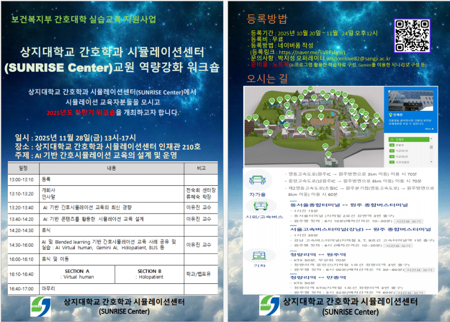 상지대학교 간호학과 시뮬레이션센터(SUNRISE Center) 2차 교원 역량강화 워크숍 3