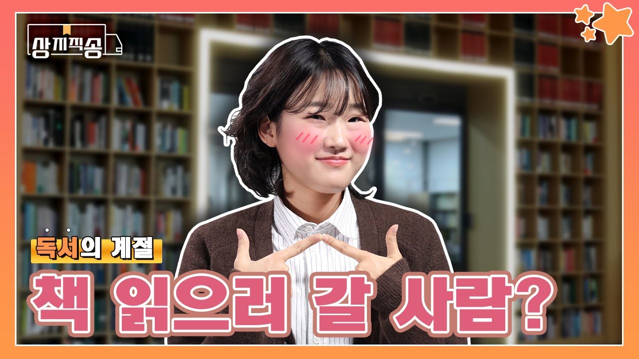 상지직송 HOME상지직송프린트SNS공유페이스북URL닫기 [상지직송] 나랑... 책 보러 갈