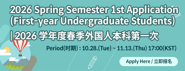 2026 Spring Semester 1st Application
