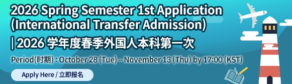 2026 Spring 1st Application (Transfer Admission)