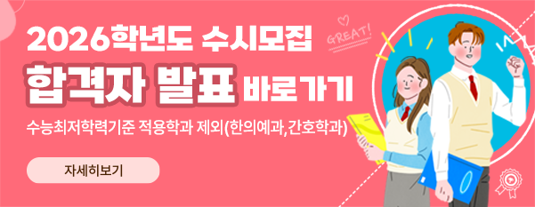 2026학년도 수시모집 최초 합격자 발표(한의/간호 제외)