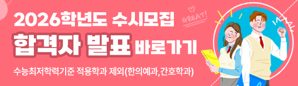 2026학년도 수시모집 최초 합격자 발표(한의/간호 제외)